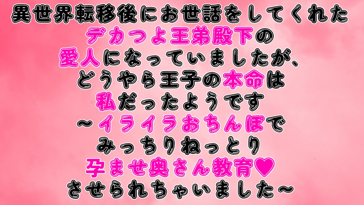 王弟殿下の愛人でしたが、本命は私だったようです～イライラおちんぽで孕ませ教育♡させられちゃいました～