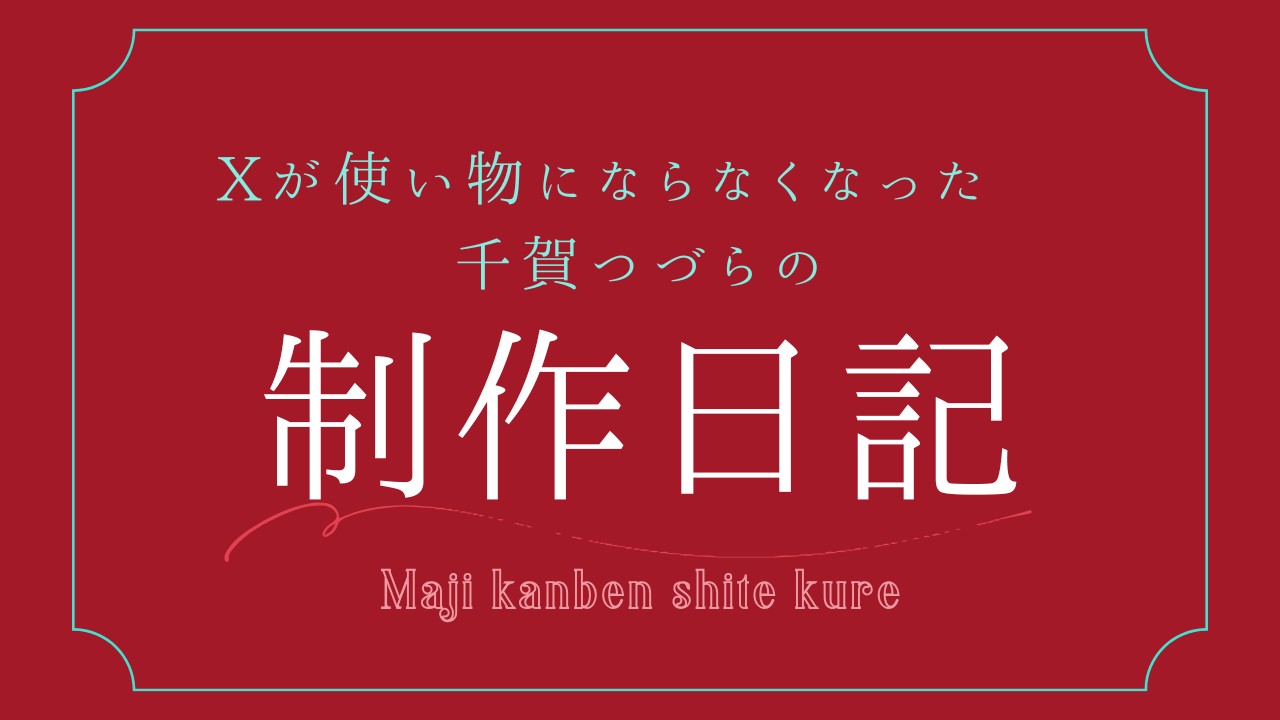 【制作日記】新作ヤクザ、なぜか１章が終わらない【2.5万字】