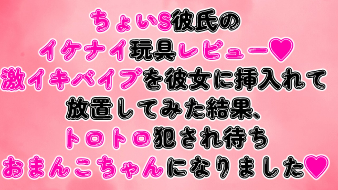 激イキバイブを彼女に挿入れて放置してみた結果、トロトロ犯され待ちおまんこちゃんになりました♡
