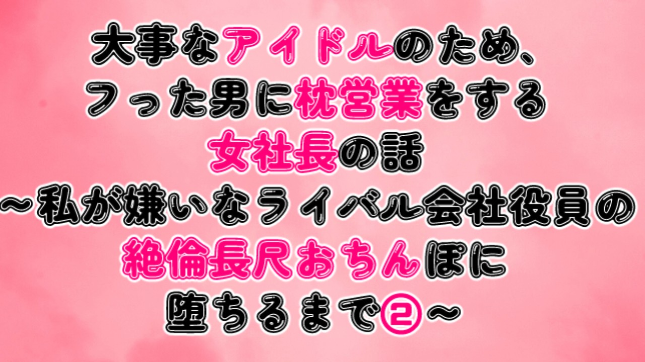 大事なアイドルのため、フった男に枕営業をする女社長の話②