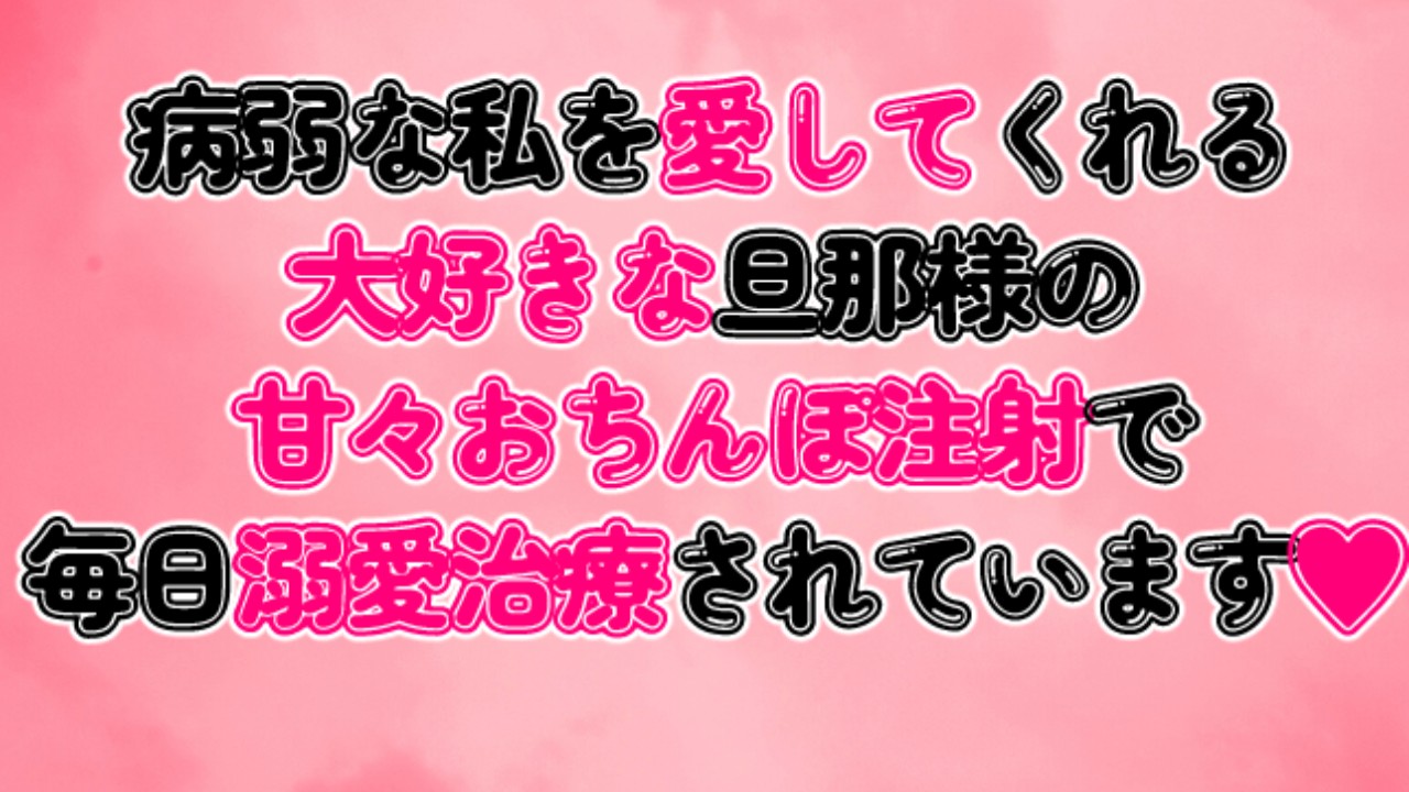 病弱な私を愛してくれる大好きな旦那様の甘々おちんぽ注射で毎日溺愛治療されています♡