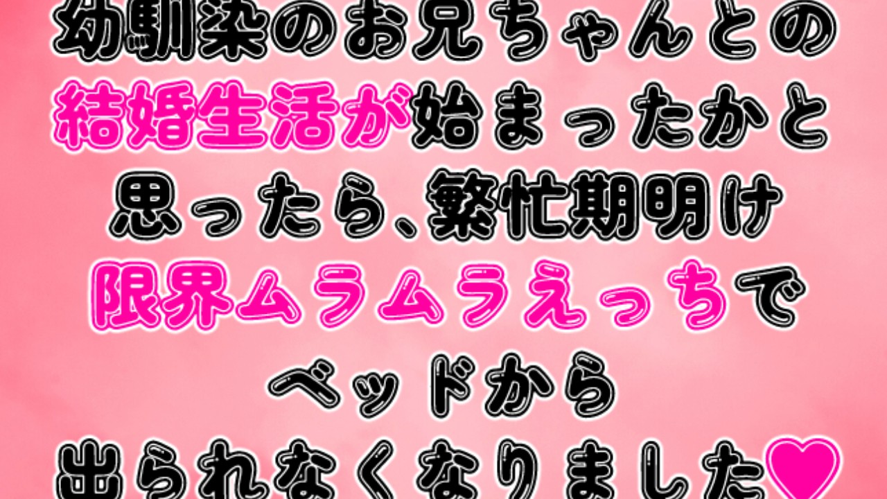 幼馴染との結婚生活が始まったかと思ったら、限界ムラムラえっちでベッドから出られなくなりました♡