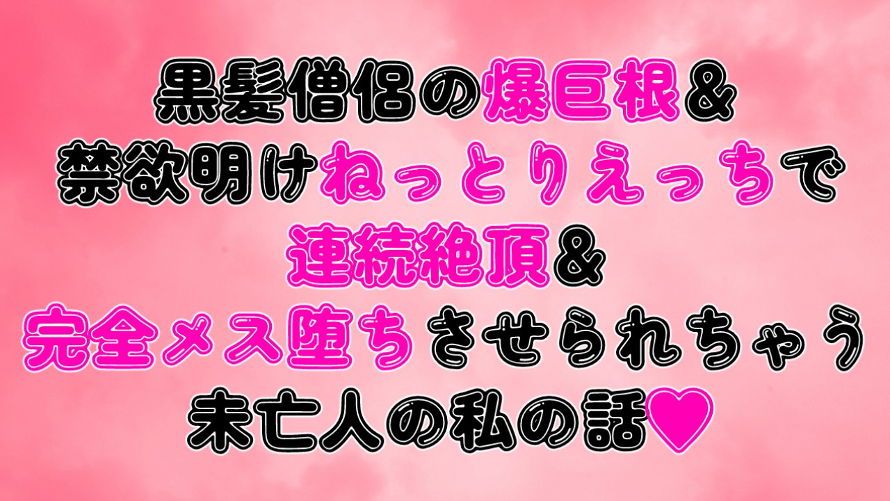 黒髪僧侶の爆巨根＆禁欲明けねっとりえっちで連続絶頂＆完全メス堕ちさせられちゃう未亡人の私の話♡