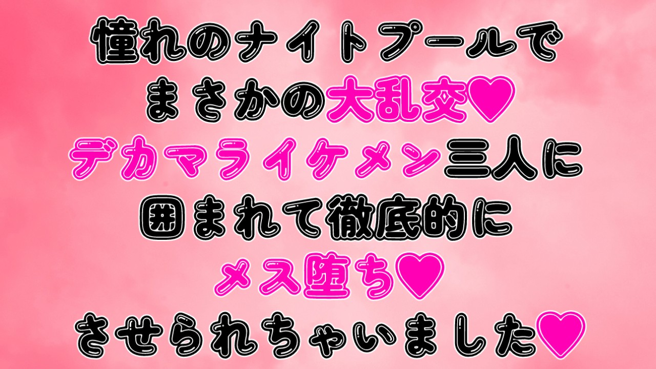 憧れのナイトプールでまさかの大乱交♡デカマラ三人に囲まれて徹底的にメス堕ちさせられちゃいました♡