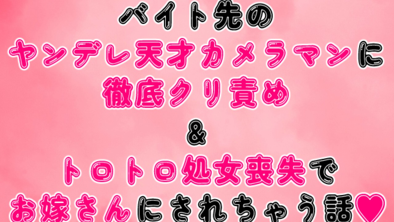 【有料小説プラン】バイト先のヤンデレ天才カメラマンに徹底クリ責め&処女喪失でお嫁さんにされちゃう話