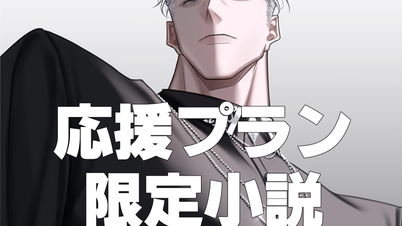 【応援プラン】それは小さな棘に似て_ヴラス