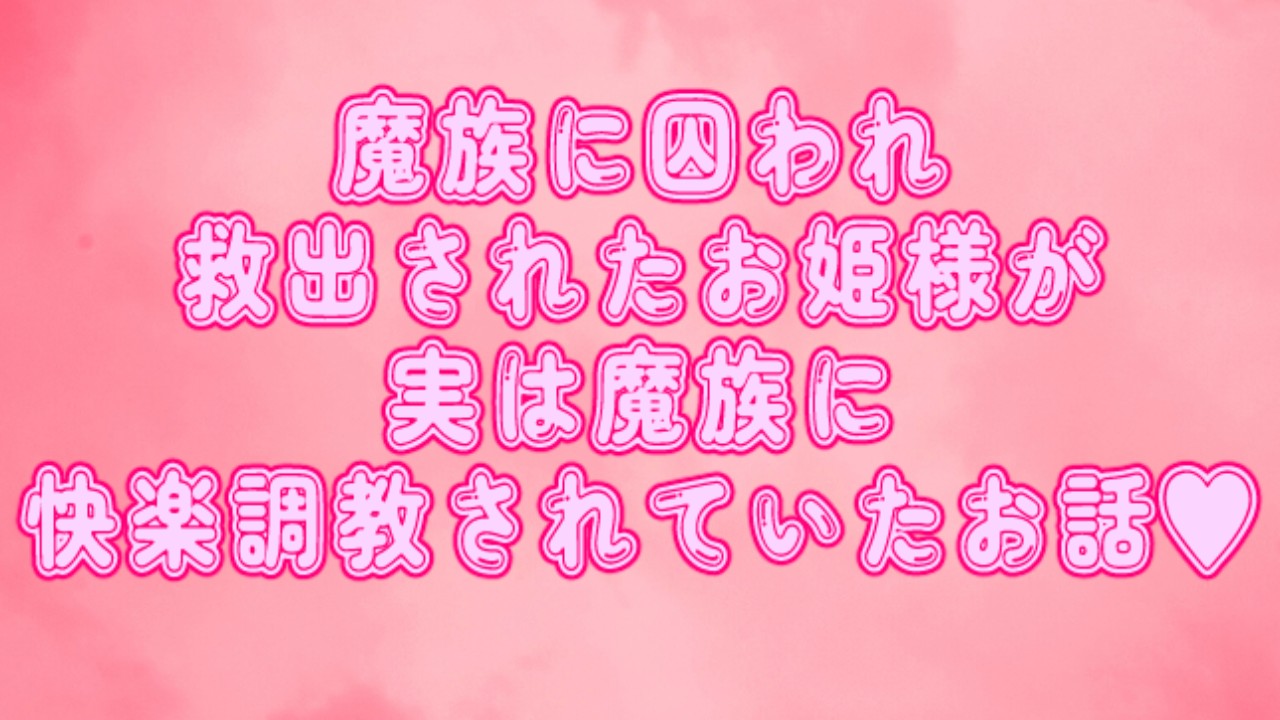 【有料小説プラン】魔族に囚われ救出されたお姫様が実は魔族に快楽調教されていたお話