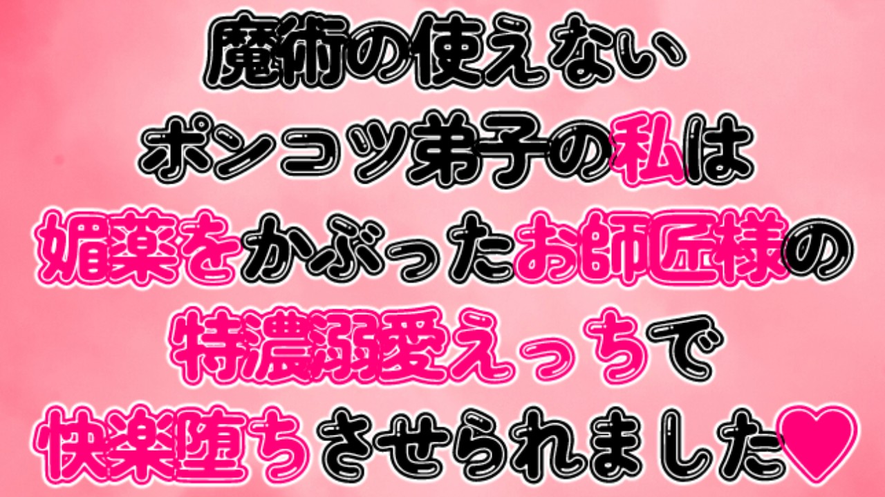 魔術の使えないポンコツ弟子の私は媚薬をかぶったお師匠様の特濃溺愛えっちで快楽堕ちさせられました♡