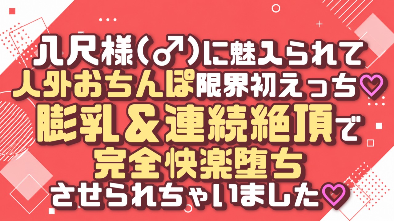 八尺様（♂）に魅入られて限界初えっち♡膨乳＆連続絶頂で完全快楽堕ちさせられちゃいました♡