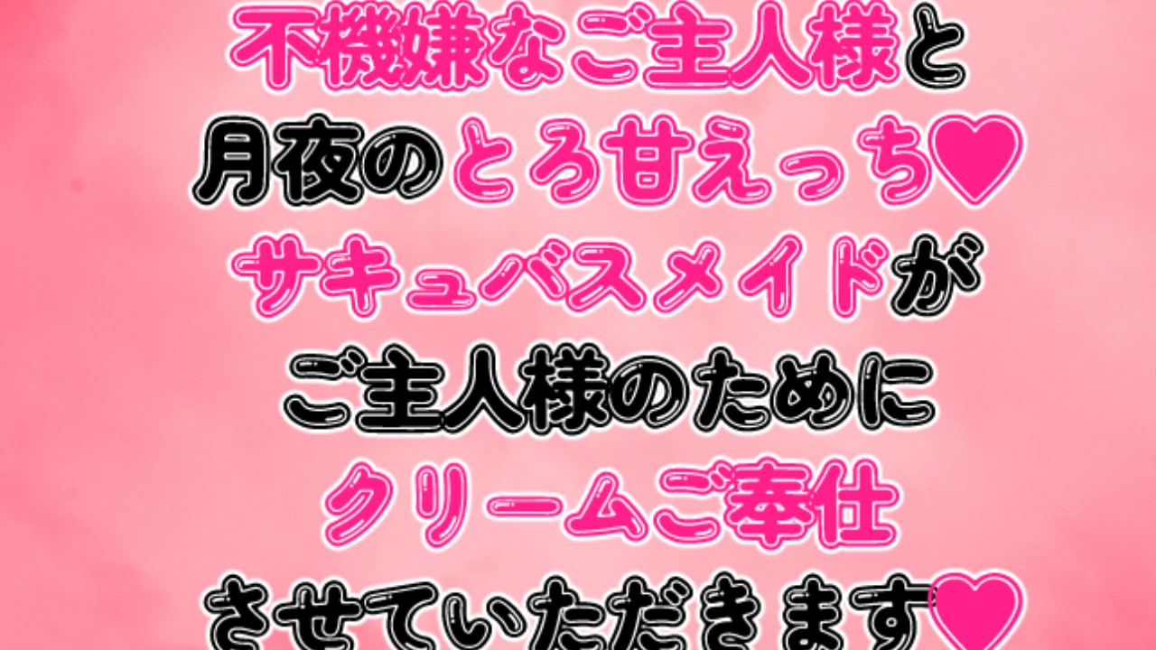 ご主人様と月夜のとろ甘えっち♡サキュバスメイドがご主人様のためにクリームご奉仕させていただきます