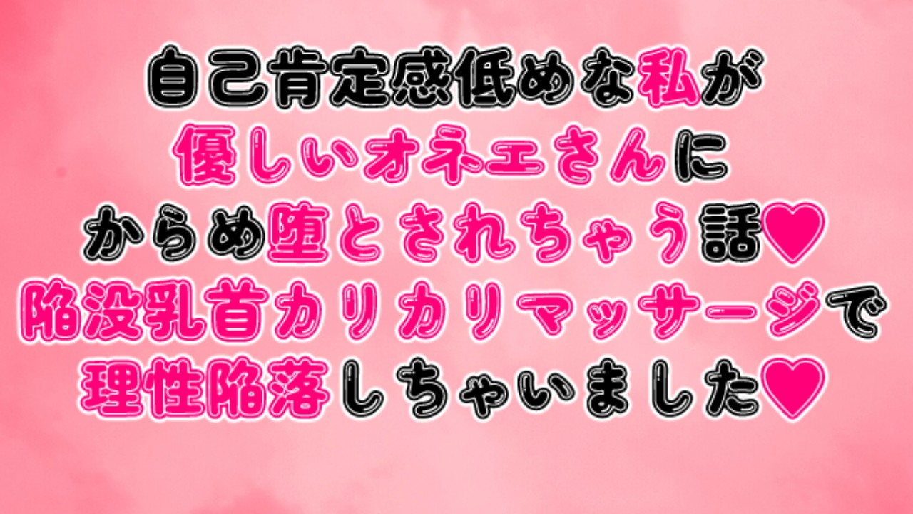 自己肯定感低めな私がオネエさんに堕とされちゃう話♥陥没乳首マッサージで理性陥落しちゃいました♥ - つづら亭 - Ci-en（シエン）