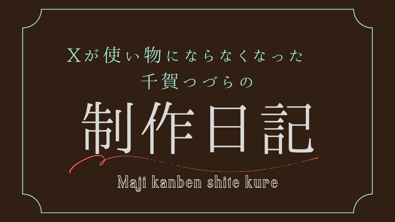 【制作日記】新作、少しだけ進みました【～3.2万字】