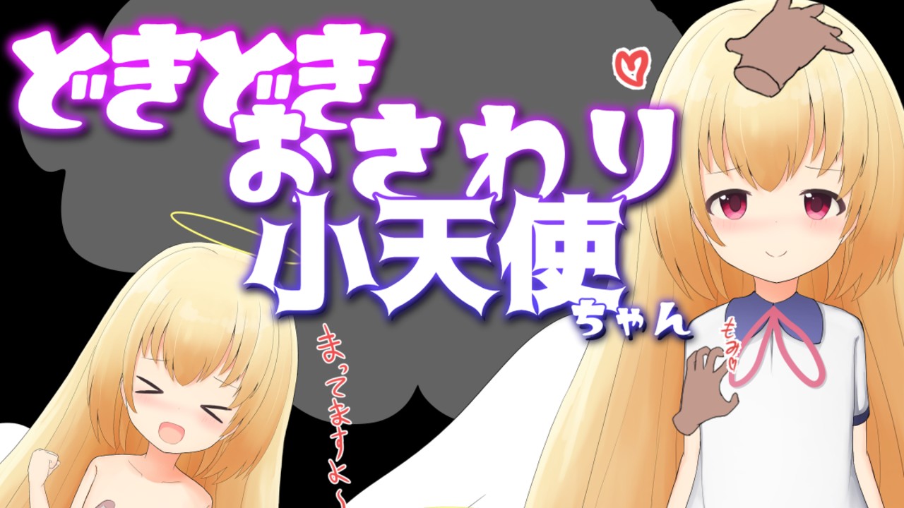 新作「どきどきおさわり小天使ちゃん」発売しました！！