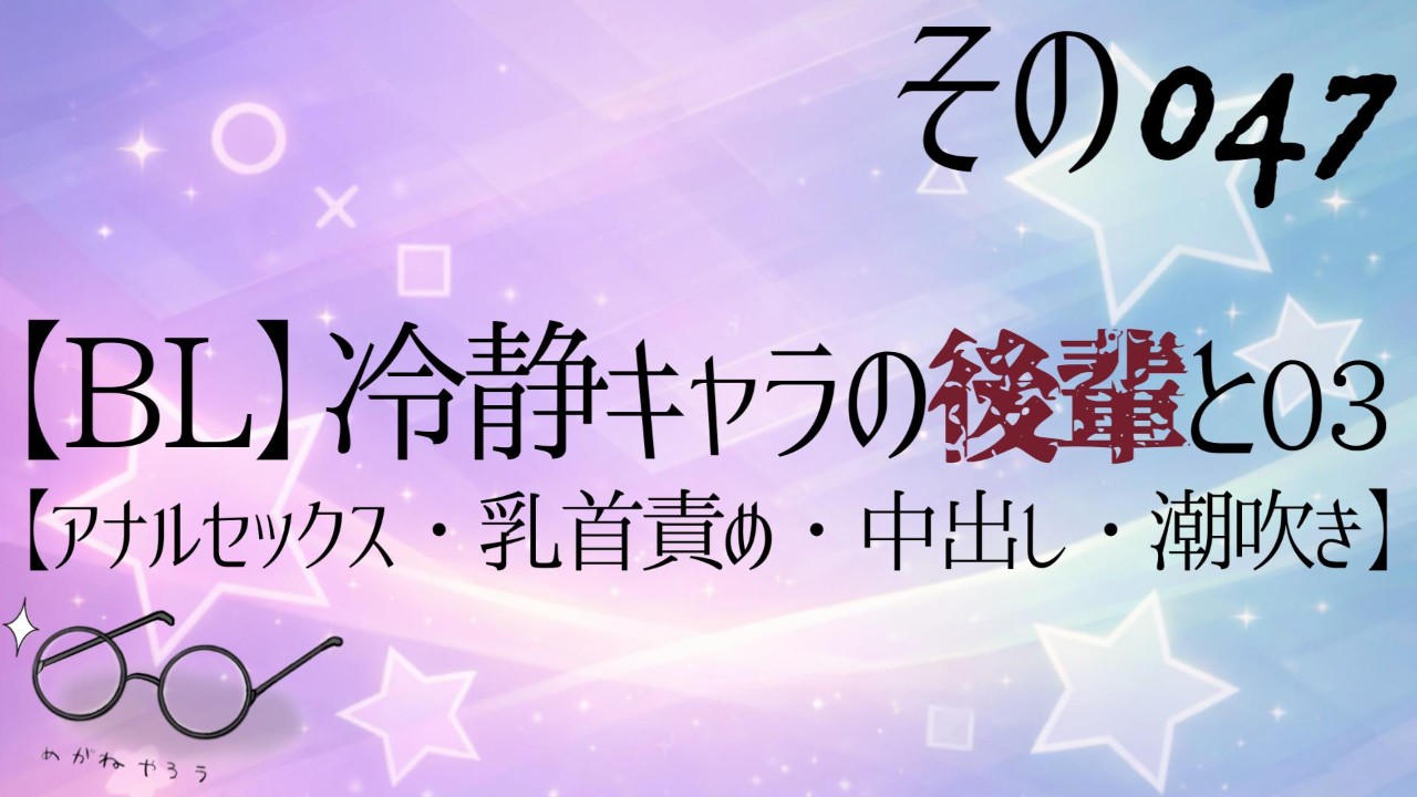 その047_【BL】冷静キャラの後輩と…03【アナルセックス・乳首責め・中出し・潮吹き】