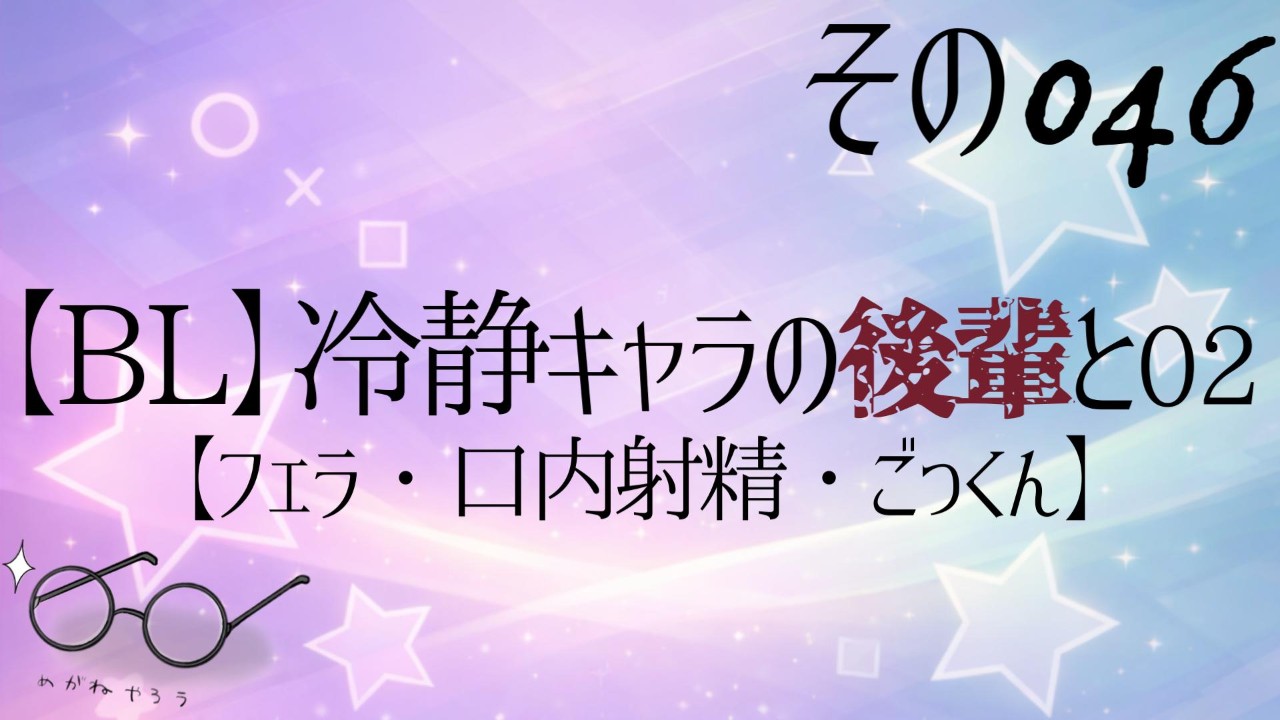 その046_【BL】冷静キャラの後輩と…02【フェラ・口内射精・ごっくん】