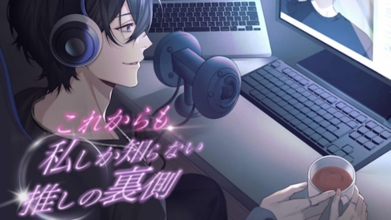 【誕生秘話🎉】これからも私しか知らない、推しの裏側