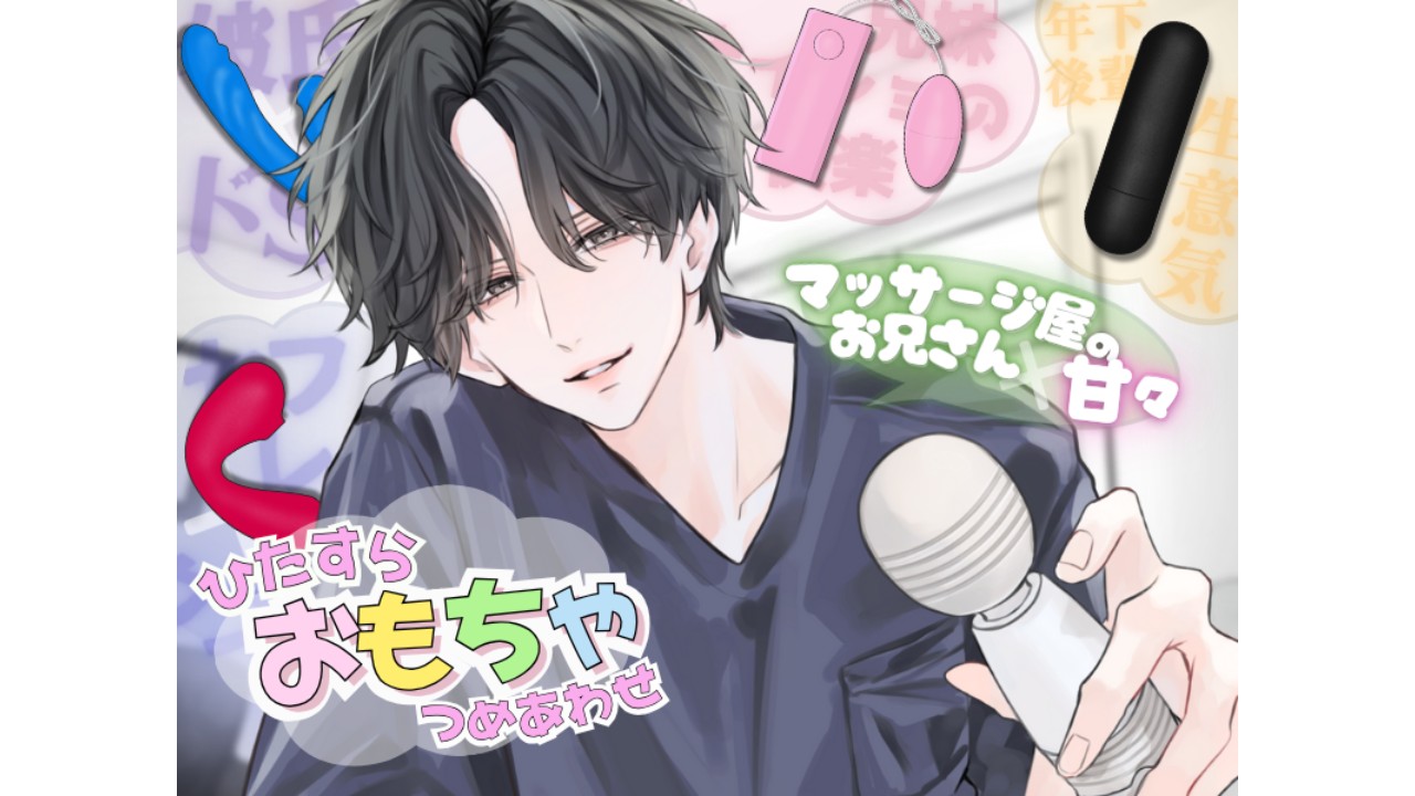 【ひたすら玩具で攻められて悶々とさせられる...！？】今の気分でどんな彼が良いか選べるオムニバス作品