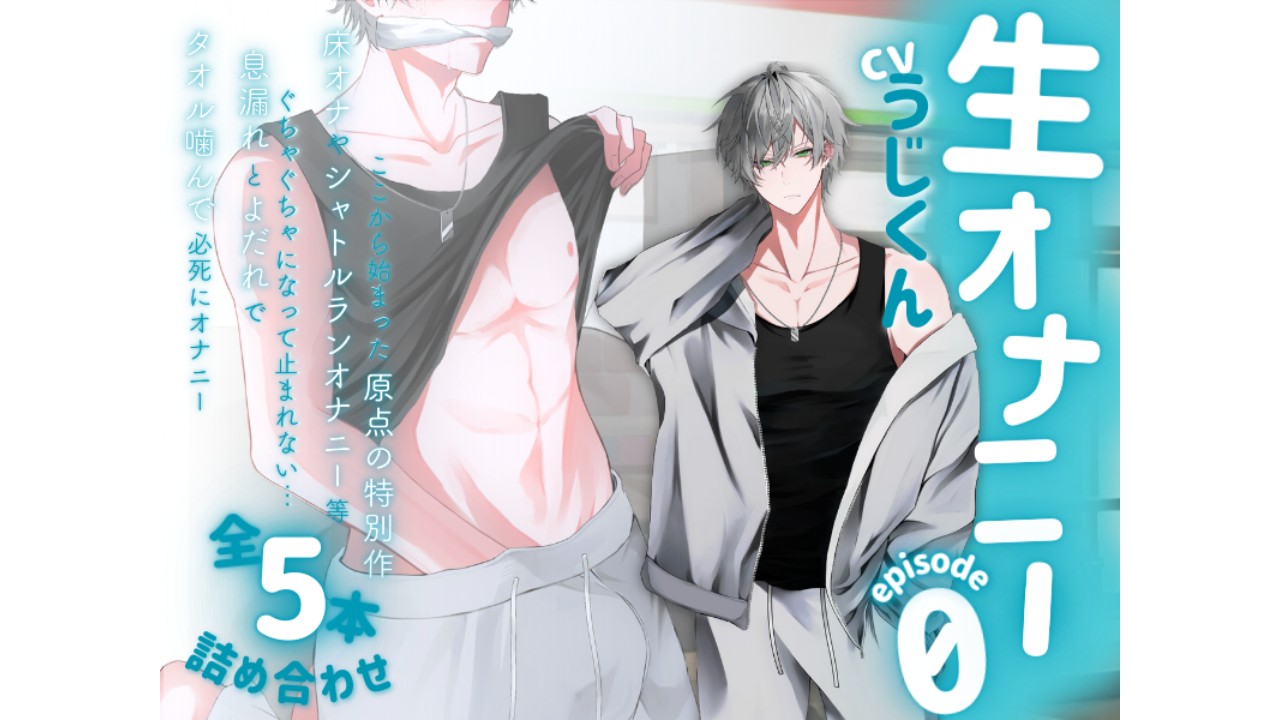 【原点回帰...！？】オナニー詰め合わせ新作登場！〈episode0〉とは........