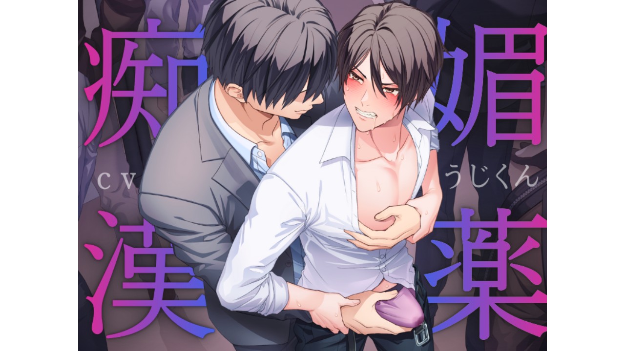 【おすすめポイントを紹介✨】媚薬痴○〜満員電車で媚薬を使われマワされるノンケリーマン〜