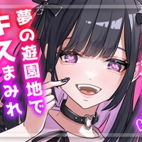 【５月限定】あなたのことがだーいすきな後輩と…💜夢の遊園地でキスまみれデート✨【月イチ♡えちボイス】
