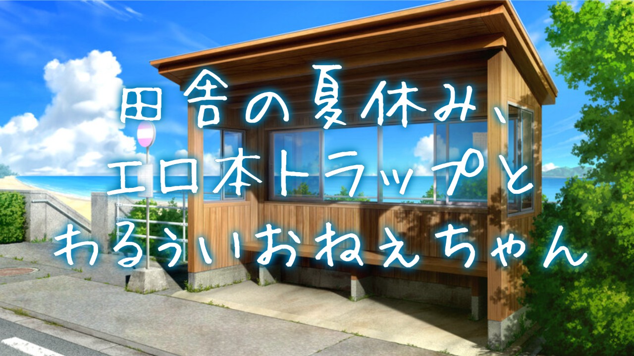 【８月限定】田舎の夏休み、エロ本トラップとわるぅいお姉ちゃん…💕【月イチ♡えちボイス】