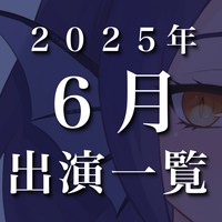 【出演情報】2025年６月販売の出演作品【音声作品/ASMR】