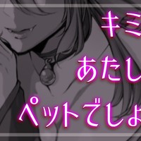 【妖海竜の愛し子🐉以上】カワイイあたしのペットちゃん💜こういう扱い好きでしょ？【プライベート配信】
