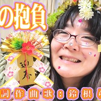 謹賀新年オリジナル曲「新年の抱負2026」作詞・作曲・歌：鈴根らい【48歳シンガーソングライター】