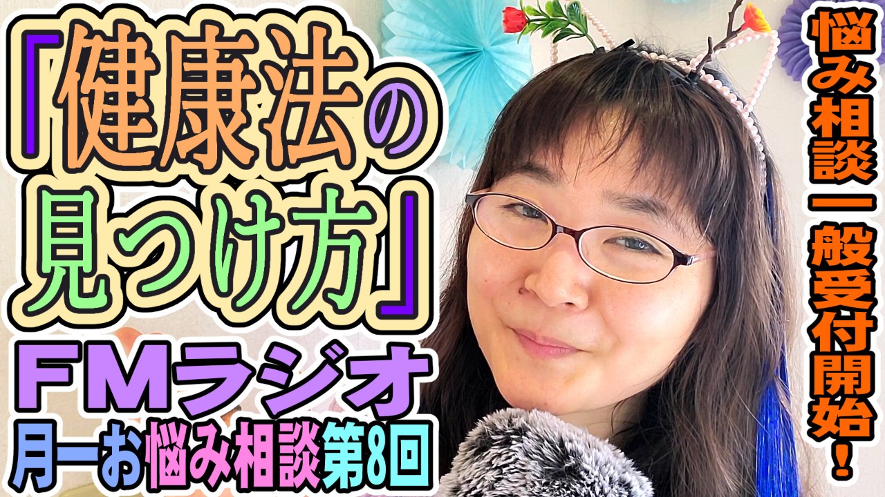 「自分に合った健康法の見つけ方」FMラジオお悩み相談「心のチンポジ直しちゃうぞ」第8回台本付き