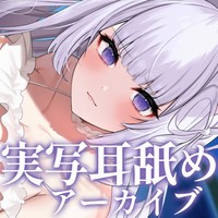 🤍8月の実写耳舐め配信/アーカイブ