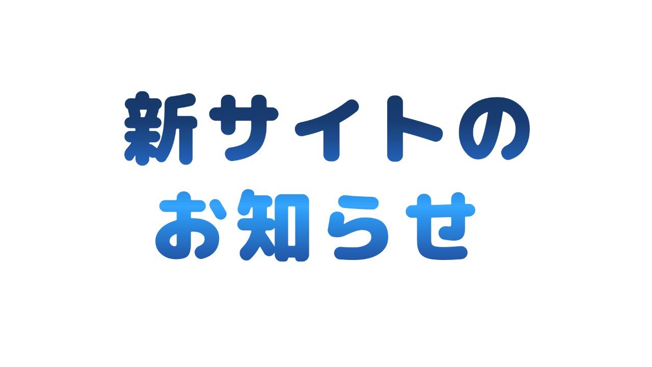 ★新サイトのお知らせ