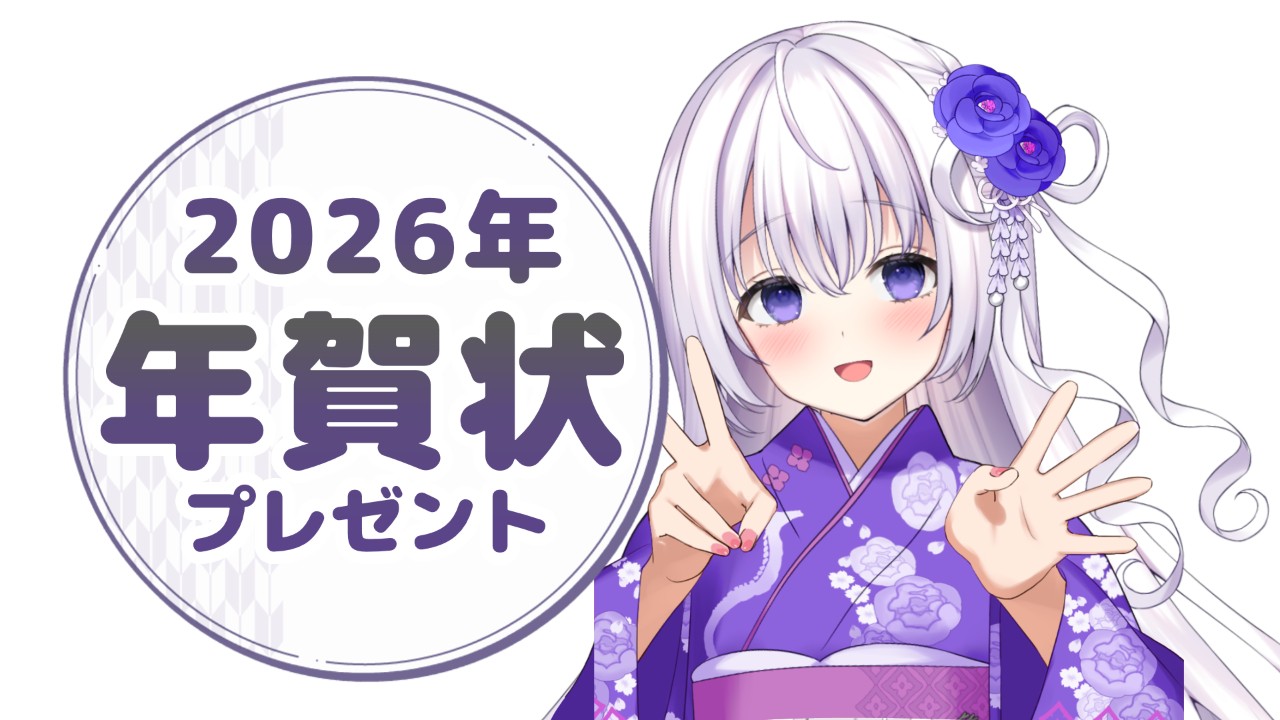 🤍2026年 年賀状プレゼント