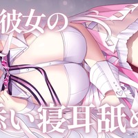 🤍微ツン彼女の添い寝耳舐め