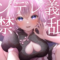 🤍ヤンデレ義妹監禁舐め