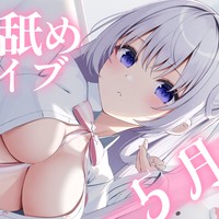 🤍5月の実写耳舐め配信/アーカイブ