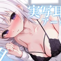 🤍7月の実写耳舐め配信/アーカイブ