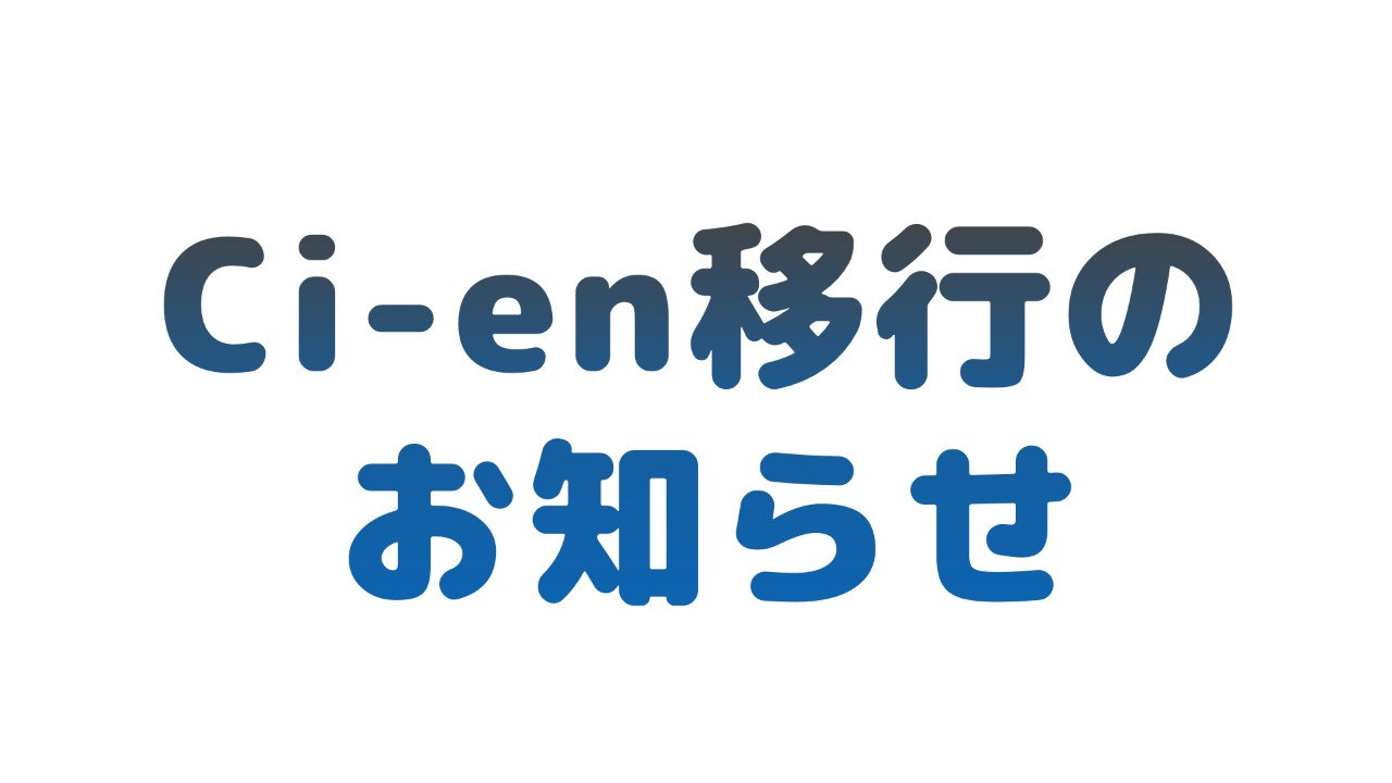 【★重要★】Ci-en移行のお知らせ