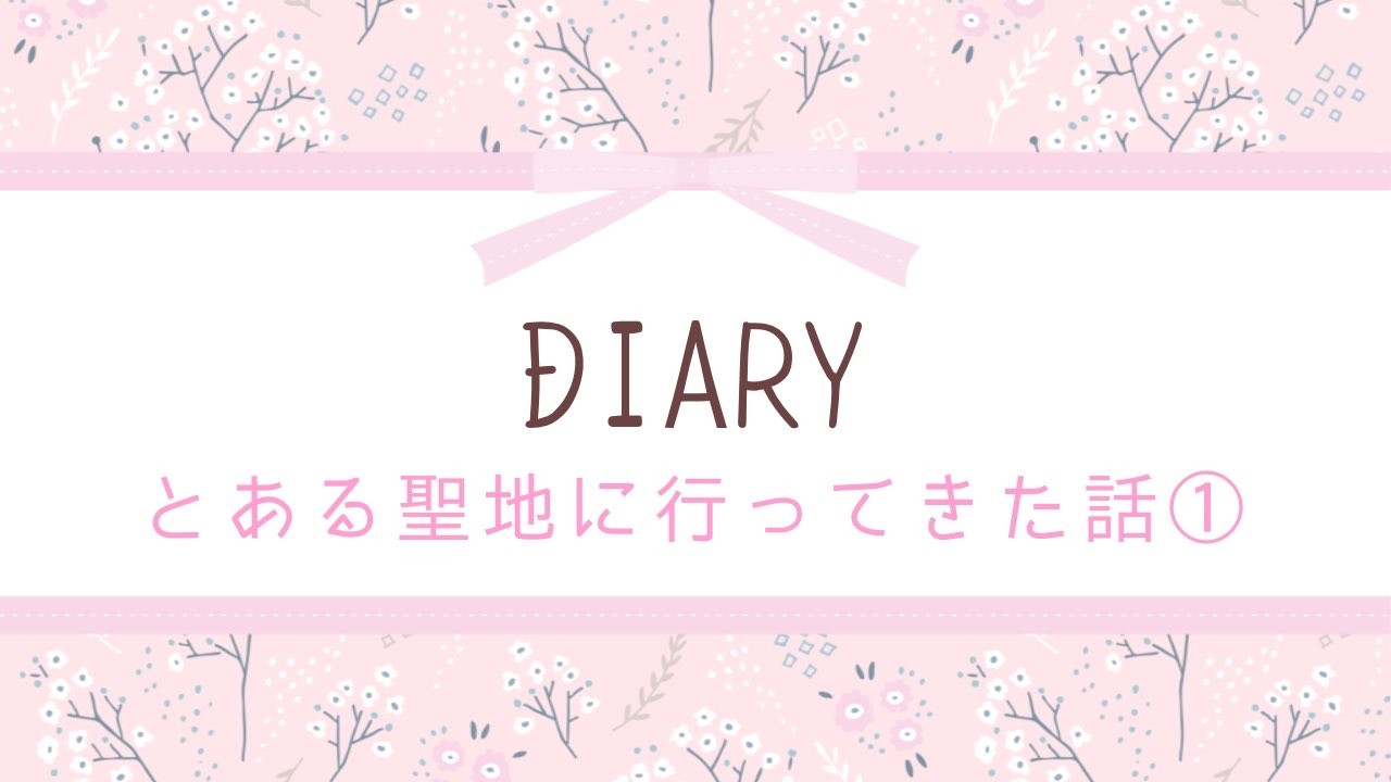 とある聖地に行ってきた話①