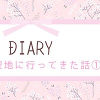 とある聖地に行ってきた話①