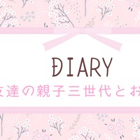 お友達の親子三世代とお出かけ