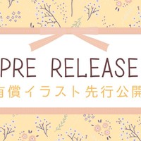 有償イラスト先行公開
