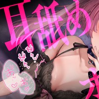 【特急♡R18配信アーカイブ】ふしだらな耳舐めオナニー♡【スタンダードプラン以上】