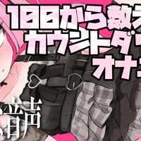 【R18実演音声】100から数えるカウントダウンオナニー♡【スタンダードプラン以上】