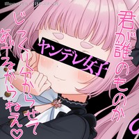 【DLできちゃう♡R18音声作品】束縛ドSちゃんのお仕置き♡【ベーシックプラン以上】
