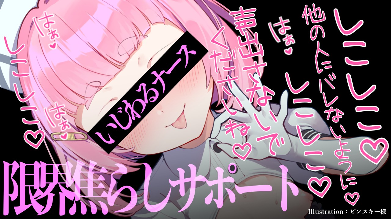 【DLできちゃう♡R18音声作品】いじわるナースの限界焦らしサポート♡【ベーシックプラン以上】