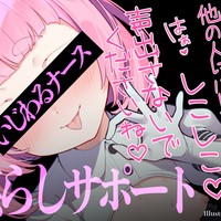 【DLできちゃう♡R18音声作品】いじわるナースの限界焦らしサポート♡【ベーシックプラン以上】