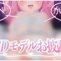 【サンプルあり♡R18配信アーカイブ】3D実演♡新衣装で大興奮の乳首見せ耳舐めオ〇ニー♥♥♥