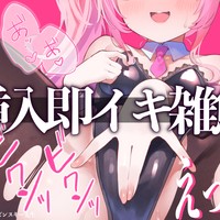 【R18実演音声】挿入即イキ雑魚まんに成り果てた変態うさぎ【スタンダードプラン以上】