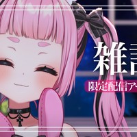 【限定配信アーカイブ】ぴーちくぱーちくお喋りうさぎ【スタンダードプラン以上】