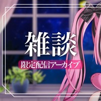 【限定配信アーカイブ】ベラベラ喋り倒すうさぎの雑談【スタンダードプラン以上】
